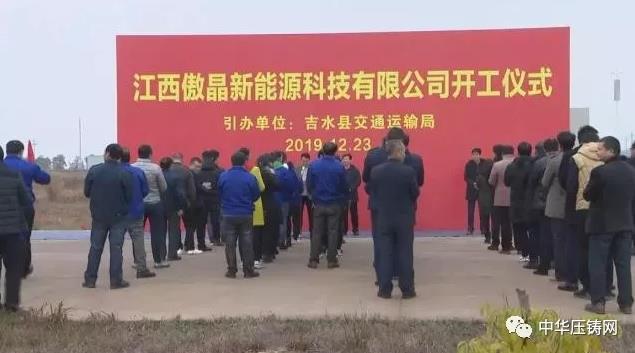 【简讯】广东戴卡旭轻量化汽车铝合金轮毂项目;江西傲晶举行开工仪式;四川创智森悦扩建压铸生产线;惠州铭时达小家电铝材配件生产项目