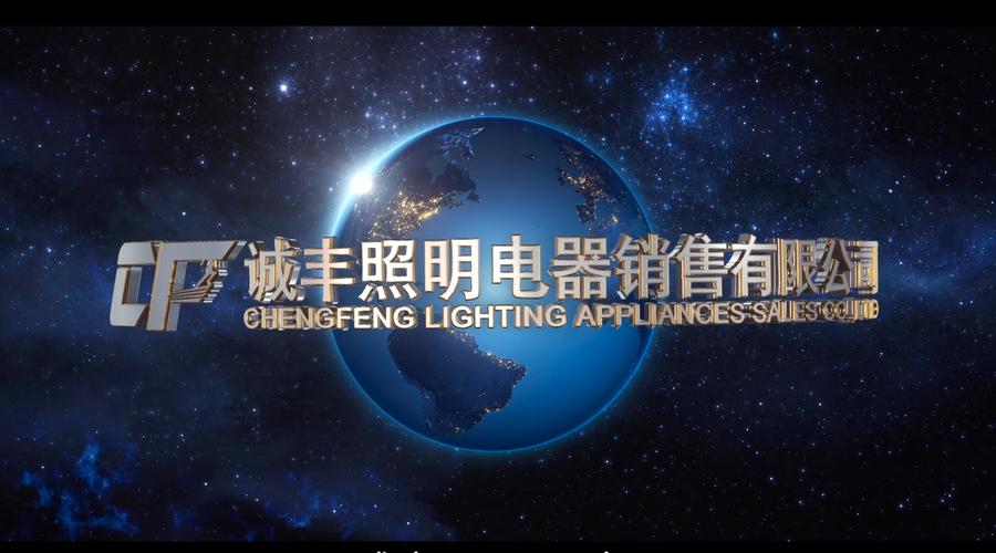 诚丰照明电器宣传片