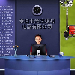 企业简介-乐清市光莱照明电器